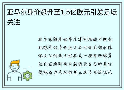 亚马尔身价飙升至1.5亿欧元引发足坛关注 亚马尔身价飙升至1.5亿欧元引发足坛关注