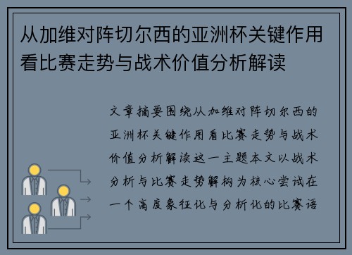 从加维对阵切尔西的亚洲杯关键作用看比赛走势与战术价值分析解读 从加维对阵切尔西的亚洲杯关键作用看比赛走势与战术价值分析解读