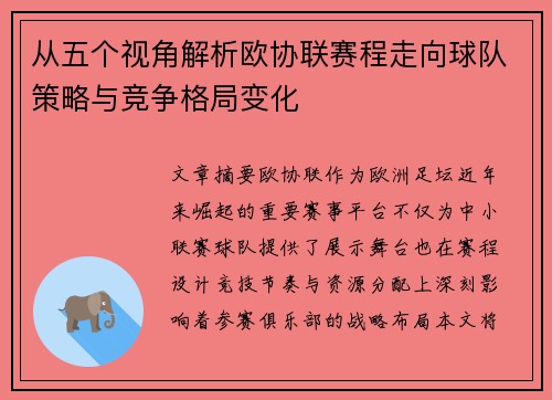 从五个视角解析欧协联赛程走向球队策略与竞争格局变化 从五个视角解析欧协联赛程走向球队策略与竞争格局变化