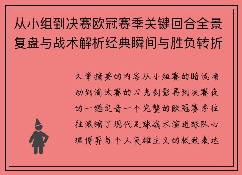从小组到决赛欧冠赛季关键回合全景复盘与战术解析经典瞬间与胜负转折 从小组到决赛欧冠赛季关键回合全景复盘与战术解析经典瞬间与胜负转折