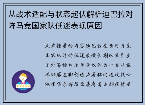 从战术适配与状态起伏解析迪巴拉对阵马竞国家队低迷表现原因 从战术适配与状态起伏解析迪巴拉对阵马竞国家队低迷表现原因