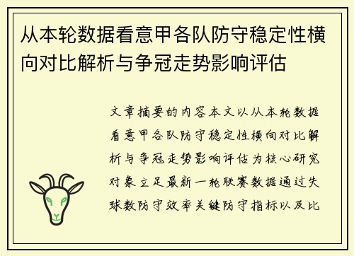 从本轮数据看意甲各队防守稳定性横向对比解析与争冠走势影响评估 从本轮数据看意甲各队防守稳定性横向对比解析与争冠走势影响评估