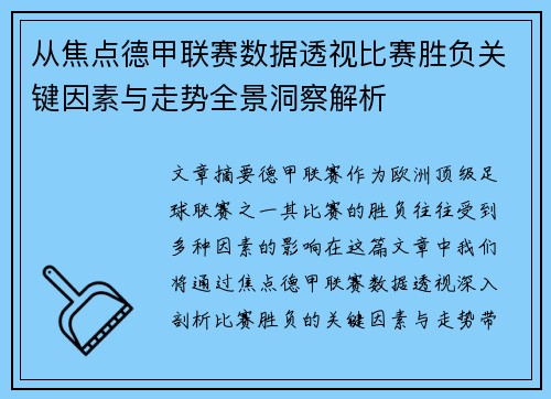 从焦点德甲联赛数据透视比赛胜负关键因素与走势全景洞察解析 从焦点德甲联赛数据透视比赛胜负关键因素与走势全景洞察解析
