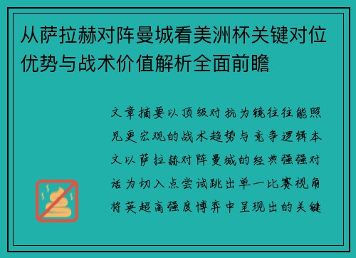 从萨拉赫对阵曼城看美洲杯关键对位优势与战术价值解析全面前瞻