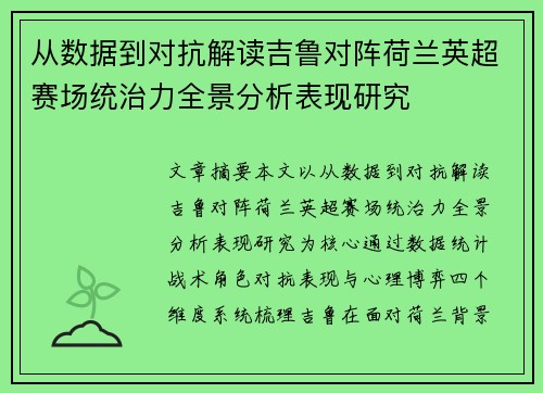 从数据到对抗解读吉鲁对阵荷兰英超赛场统治力全景分析表现研究 从数据到对抗解读吉鲁对阵荷兰英超赛场统治力全景分析表现研究
