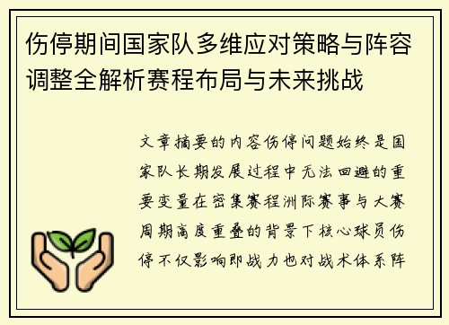 伤停期间国家队多维应对策略与阵容调整全解析赛程布局与未来挑战 伤停期间国家队多维应对策略与阵容调整全解析赛程布局与未来挑战