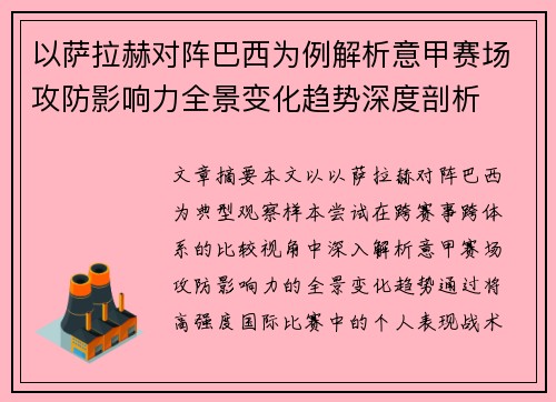 以萨拉赫对阵巴西为例解析意甲赛场攻防影响力全景变化趋势深度剖析 以萨拉赫对阵巴西为例解析意甲赛场攻防影响力全景变化趋势深度剖析