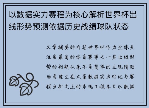 以数据实力赛程为核心解析世界杯出线形势预测依据历史战绩球队状态 以数据实力赛程为核心解析世界杯出线形势预测依据历史战绩球队状态