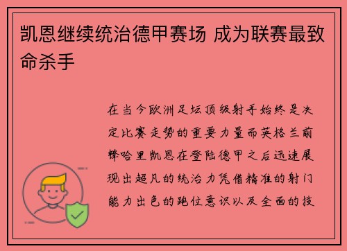 凯恩继续统治德甲赛场 成为联赛最致命杀手