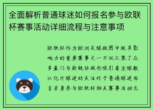 全面解析普通球迷如何报名参与欧联杯赛事活动详细流程与注意事项 全面解析普通球迷如何报名参与欧联杯赛事活动详细流程与注意事项