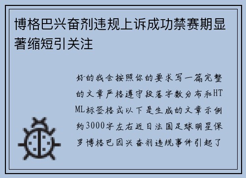 博格巴兴奋剂违规上诉成功禁赛期显著缩短引关注 博格巴兴奋剂违规上诉成功禁赛期显著缩短引关注