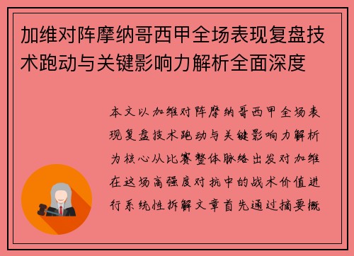 加维对阵摩纳哥西甲全场表现复盘技术跑动与关键影响力解析全面深度 加维对阵摩纳哥西甲全场表现复盘技术跑动与关键影响力解析全面深度