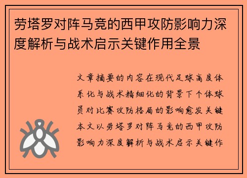 劳塔罗对阵马竞的西甲攻防影响力深度解析与战术启示关键作用全景 劳塔罗对阵马竞的西甲攻防影响力深度解析与战术启示关键作用全景