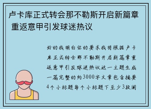 卢卡库正式转会那不勒斯开启新篇章 重返意甲引发球迷热议
