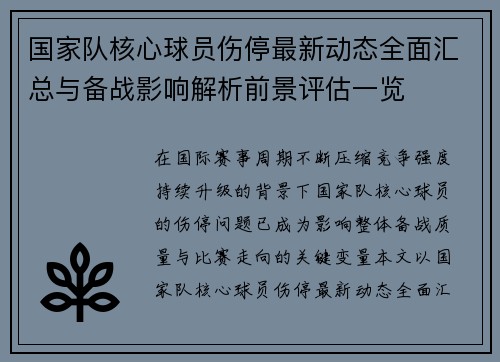 国家队核心球员伤停最新动态全面汇总与备战影响解析前景评估一览 国家队核心球员伤停最新动态全面汇总与备战影响解析前景评估一览
