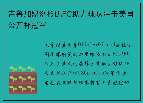 吉鲁加盟洛杉矶FC助力球队冲击美国公开杯冠军 吉鲁加盟洛杉矶FC助力球队冲击美国公开杯冠军