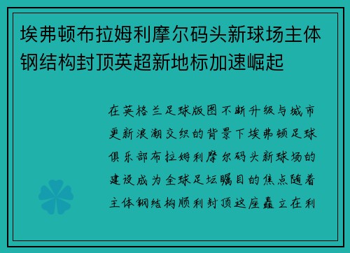 埃弗顿布拉姆利摩尔码头新球场主体钢结构封顶英超新地标加速崛起