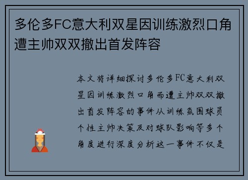 多伦多FC意大利双星因训练激烈口角遭主帅双双撤出首发阵容