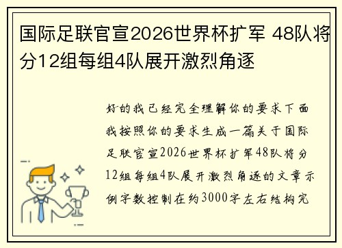 国际足联官宣2026世界杯扩军 48队将分12组每组4队展开激烈角逐 国际足联官宣2026世界杯扩军 48队将分12组每组4队展开激烈角逐