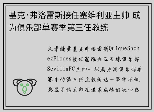 基克·弗洛雷斯接任塞维利亚主帅 成为俱乐部单赛季第三任教练 基克·弗洛雷斯接任塞维利亚主帅 成为俱乐部单赛季第三任教练