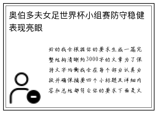 奥伯多夫女足世界杯小组赛防守稳健表现亮眼 奥伯多夫女足世界杯小组赛防守稳健表现亮眼