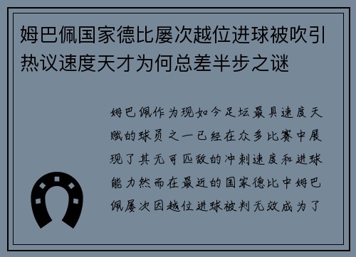 姆巴佩国家德比屡次越位进球被吹引热议速度天才为何总差半步之谜 姆巴佩国家德比屡次越位进球被吹引热议速度天才为何总差半步之谜