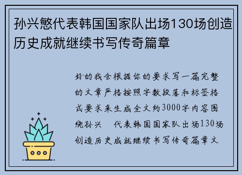 孙兴慜代表韩国国家队出场130场创造历史成就继续书写传奇篇章 孙兴慜代表韩国国家队出场130场创造历史成就继续书写传奇篇章