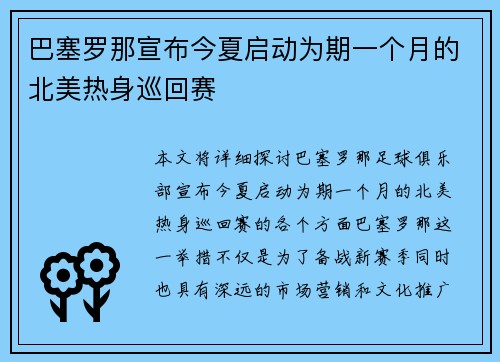 巴塞罗那宣布今夏启动为期一个月的北美热身巡回赛 巴塞罗那宣布今夏启动为期一个月的北美热身巡回赛