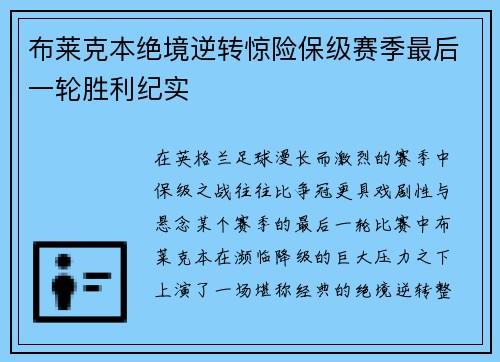 布莱克本绝境逆转惊险保级赛季最后一轮胜利纪实 布莱克本绝境逆转惊险保级赛季最后一轮胜利纪实