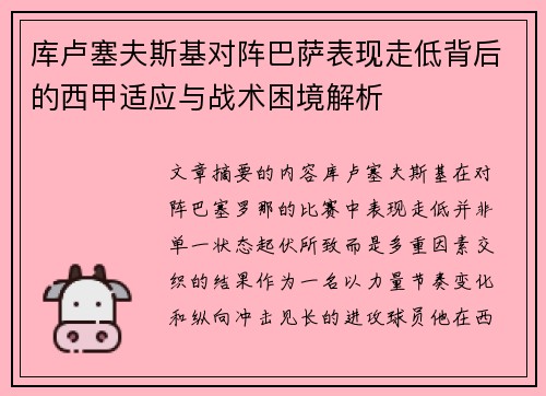 库卢塞夫斯基对阵巴萨表现走低背后的西甲适应与战术困境解析