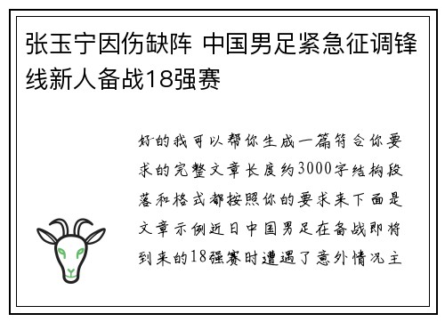 张玉宁因伤缺阵 中国男足紧急征调锋线新人备战18强赛 张玉宁因伤缺阵 中国男足紧急征调锋线新人备战18强赛