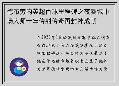 德布劳内英超百球里程碑之夜曼城中场大师十年传射传奇再封神成就 德布劳内英超百球里程碑之夜曼城中场大师十年传射传奇再封神成就