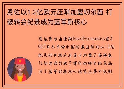 恩佐以1.2亿欧元压哨加盟切尔西 打破转会纪录成为蓝军新核心 恩佐以1.2亿欧元压哨加盟切尔西 打破转会纪录成为蓝军新核心