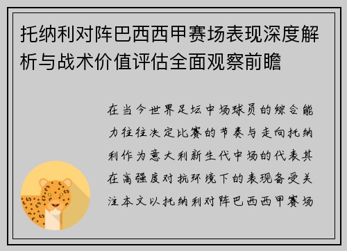 托纳利对阵巴西西甲赛场表现深度解析与战术价值评估全面观察前瞻 托纳利对阵巴西西甲赛场表现深度解析与战术价值评估全面观察前瞻