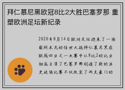 拜仁慕尼黑欧冠8比2大胜巴塞罗那 重塑欧洲足坛新纪录