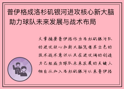 普伊格成洛杉矶银河进攻核心新大脑 助力球队未来发展与战术布局