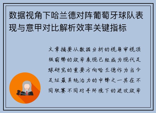 数据视角下哈兰德对阵葡萄牙球队表现与意甲对比解析效率关键指标