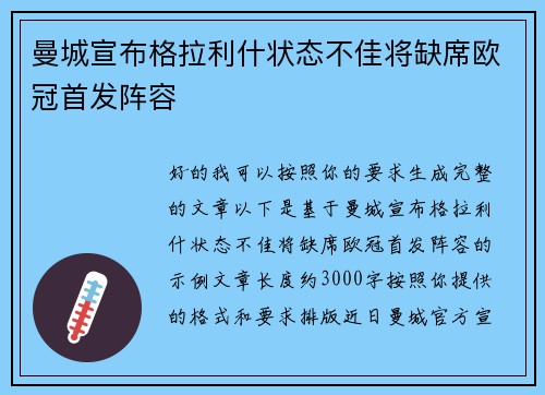 曼城宣布格拉利什状态不佳将缺席欧冠首发阵容 曼城宣布格拉利什状态不佳将缺席欧冠首发阵容