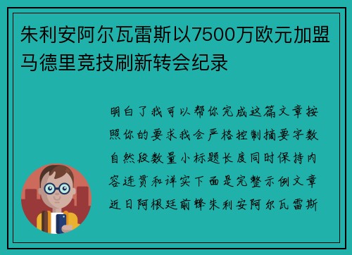 朱利安阿尔瓦雷斯以7500万欧元加盟马德里竞技刷新转会纪录