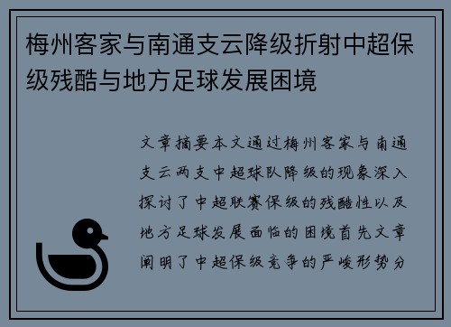 梅州客家与南通支云降级折射中超保级残酷与地方足球发展困境