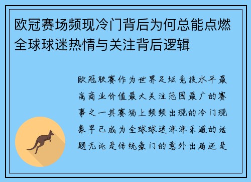 欧冠赛场频现冷门背后为何总能点燃全球球迷热情与关注背后逻辑