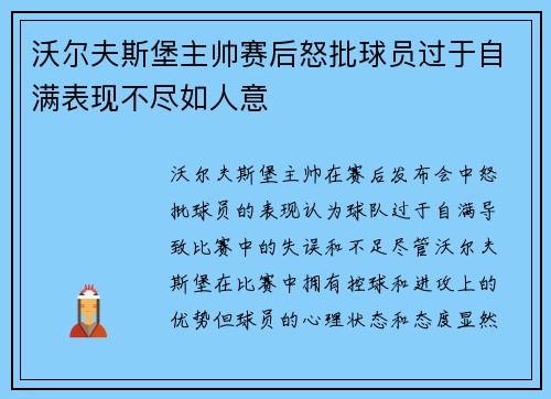 沃尔夫斯堡主帅赛后怒批球员过于自满表现不尽如人意