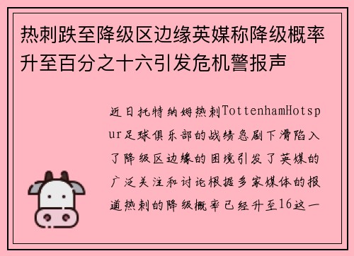 热刺跌至降级区边缘英媒称降级概率升至百分之十六引发危机警报声 热刺跌至降级区边缘英媒称降级概率升至百分之十六引发危机警报声