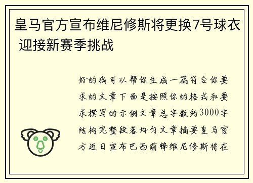 皇马官方宣布维尼修斯将更换7号球衣 迎接新赛季挑战 皇马官方宣布维尼修斯将更换7号球衣 迎接新赛季挑战