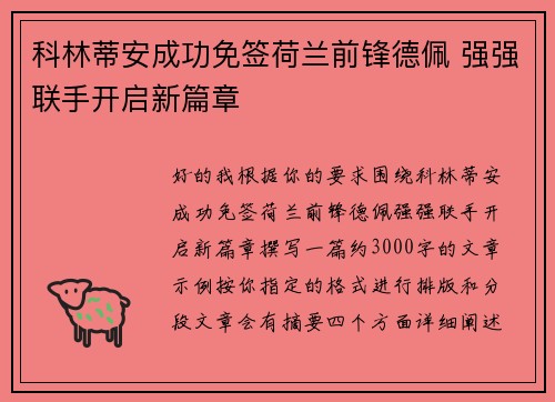 科林蒂安成功免签荷兰前锋德佩 强强联手开启新篇章
