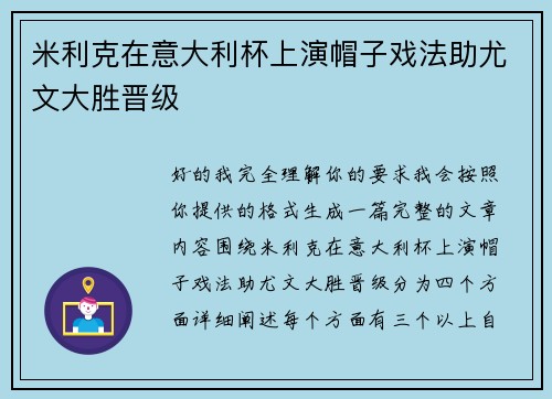 米利克在意大利杯上演帽子戏法助尤文大胜晋级