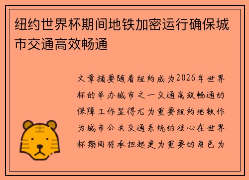 纽约世界杯期间地铁加密运行确保城市交通高效畅通