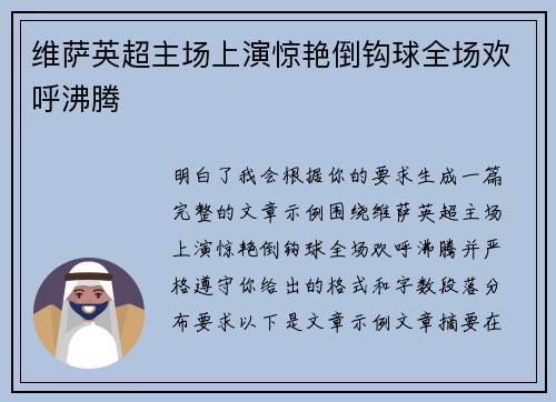 维萨英超主场上演惊艳倒钩球全场欢呼沸腾