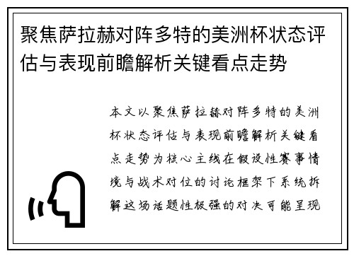 聚焦萨拉赫对阵多特的美洲杯状态评估与表现前瞻解析关键看点走势