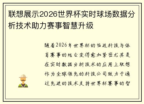 联想展示2026世界杯实时球场数据分析技术助力赛事智慧升级